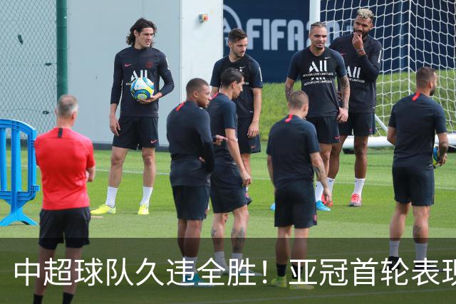 中超球队久违全胜！亚冠首轮表现出色