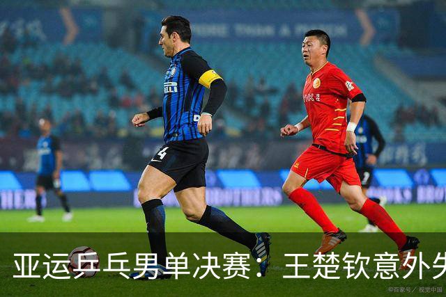 亚运乒乓男单决赛：王楚钦意外失利，观众支持让我疑惑