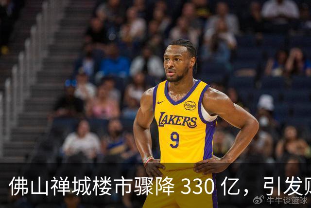 佛山禅城楼市骤降 330 亿，引发购房者关注