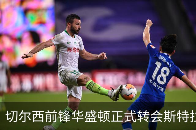 切尔西前锋华盛顿正式转会斯特拉斯堡，费用达1600万欧元