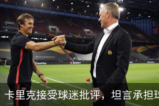 卡里克接受球迷批评，坦言承担球队责任