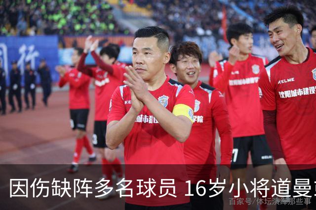 因伤缺阵多名球员 16岁小将道曼或将入选英格兰国家队