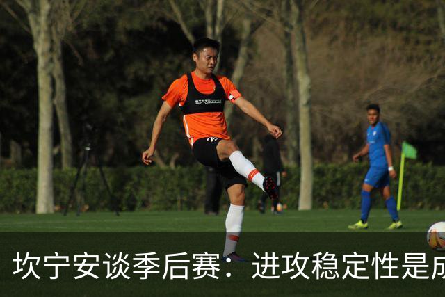 坎宁安谈季后赛：进攻稳定性是成功的关键