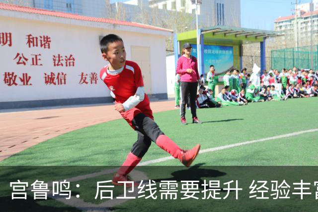 宫鲁鸣：后卫线需要提升 经验丰富的老将是我们的优势