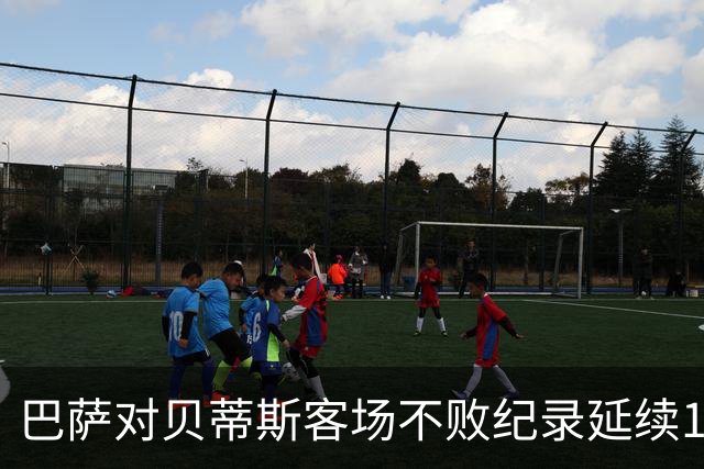 巴萨对贝蒂斯客场不败纪录延续18年：弗里克的战绩如何？