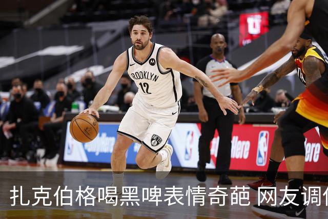 扎克伯格喝黑啤表情奇葩 网友调侃似机器人