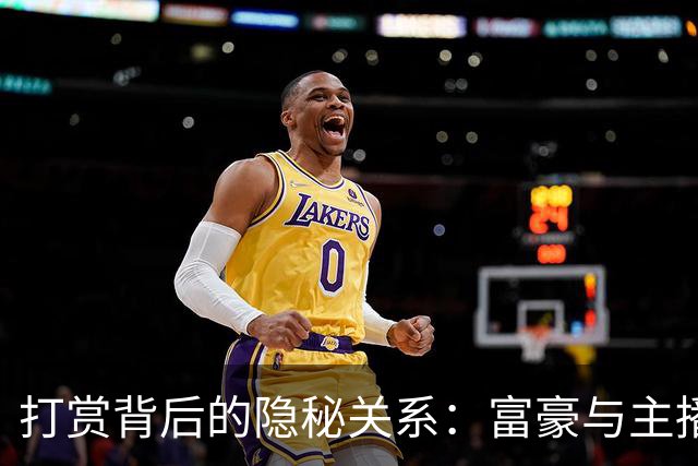打赏背后的隐秘关系：富豪与主播的纠葛