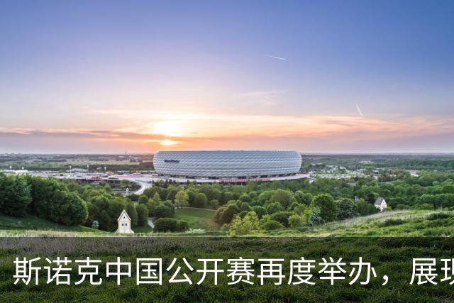 斯诺克中国公开赛再度举办，展现强劲发展势头