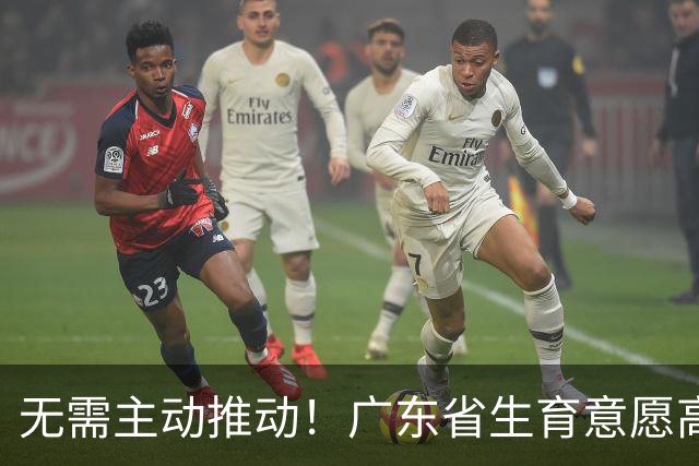 无需主动推动！广东省生育意愿高居全国之首，已连续七年维持这一成就