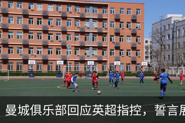 曼城俱乐部回应英超指控，誓言展开全面上诉