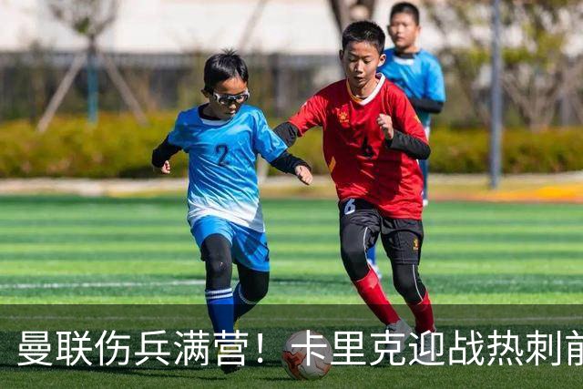 曼联伤兵满营！卡里克迎战热刺前仅存一半实力