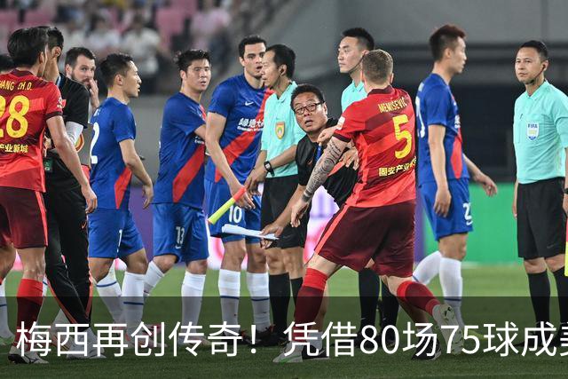 梅西再创传奇！凭借80场75球成美国职业联赛新纪录
