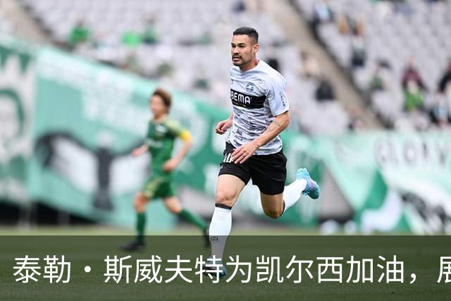 泰勒·斯威夫特为凯尔西加油，展现甜蜜夫妻情