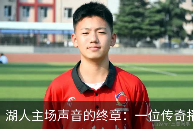 湖人主场声音的终章：一位传奇播报员的离世