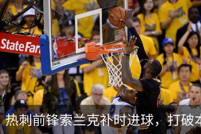 热刺前锋索兰克补时进球，打破本赛季无进球尴尬