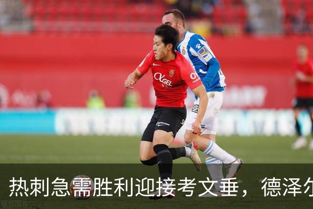热刺急需胜利迎接考文垂，德泽尔比强调团队凝聚力
