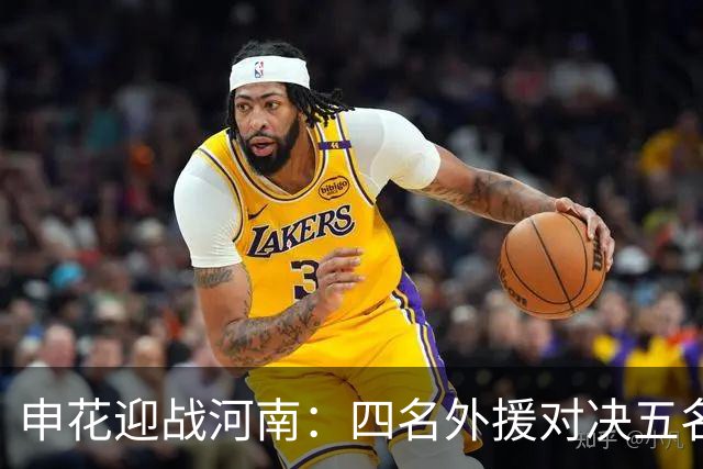 申花迎战河南：四名外援对决五名外援；徐皓阳、李松益与周缘德首发出场