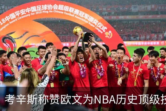 考辛斯称赞欧文为NBA历史顶级技术后卫