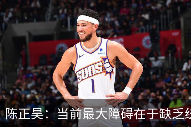 陈正昊：当前最大障碍在于缺乏统一的战术理念