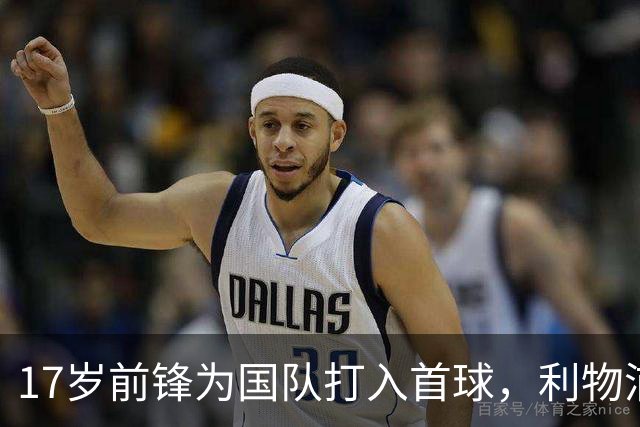 17岁前锋为国队打入首球，利物浦持续关注